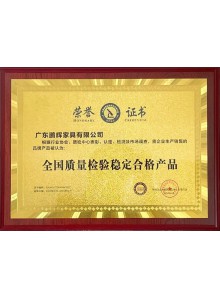 全國質量檢驗穩定合格產品