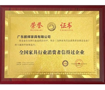 全國家具行業(yè)消費者信得過企業(yè)