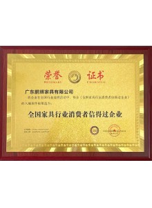 全國家具行業消費者信得過企業